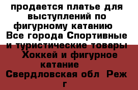 продается платье для выступлений по фигурному катанию - Все города Спортивные и туристические товары » Хоккей и фигурное катание   . Свердловская обл.,Реж г.